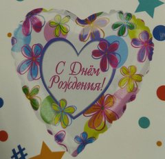 Фольгированное сердце "С Днём Рождения!" яркие цветы