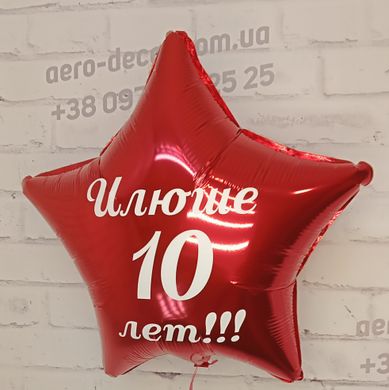 Фольгированные шары с Вашей надписью "Илюше 10 лет"