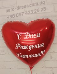 Фольгированные шары с Вашей надписью "С Днём Рождения Катюша!!!"