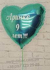 Фольгированные шары с Вашей надписью "Аринке 9 лет!!!"