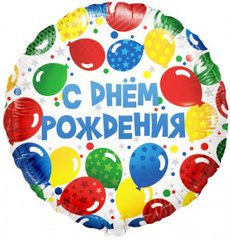 Фольгированный Круг "С Днём Рождения (разноцветные шарики)"