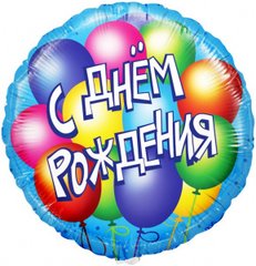 Фольгированный Круг "С Днём Рождения (воздушные шарики)"