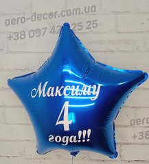 Фольгированные шары с Вашей надписью "Максиму 4 года"